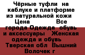 Чёрные туфли  на каблуке и платформе из натуральной кожи › Цена ­ 13 000 - Все города Одежда, обувь и аксессуары » Женская одежда и обувь   . Тверская обл.,Вышний Волочек г.